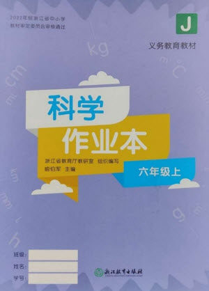 浙江教育出版社2023年秋科学作业本六年级上册教科版参考答案 浙江教育出版社2023年秋科学作业本六年级上册教科版参考答案