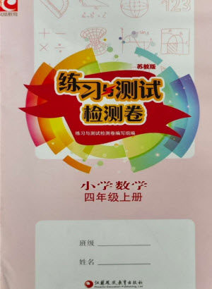 江苏凤凰教育出版社2023年秋练习与测试检测卷小学数学四年级上册苏教版参考答案