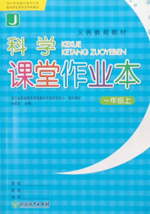 浙江教育出版社2023年秋科学课堂作业本一年级上册教科版参考答案