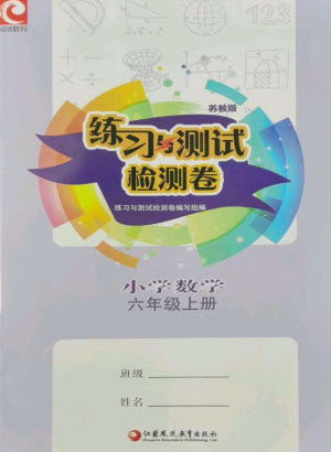 江苏凤凰教育出版社2023年秋练习与测试检测卷小学数学六年级上册苏教版参考答案