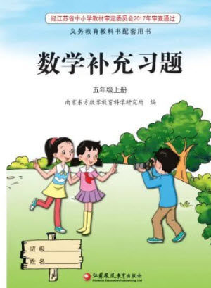 江苏凤凰教育出版社2023年秋季小学数学补充习题五年级上册苏教版参考答案 江苏凤凰教育出版社2023年秋季小学数学补充习题五年级上册苏教版参考答案