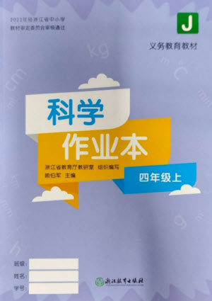 浙江教育出版社2023年秋科学作业本四年级上册教科版参考答案