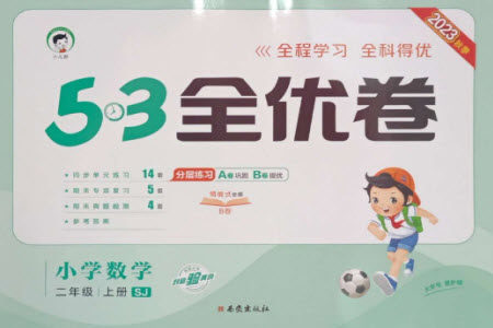 西安出版社2023年秋53全优卷二年级数学上册苏教版参考答案