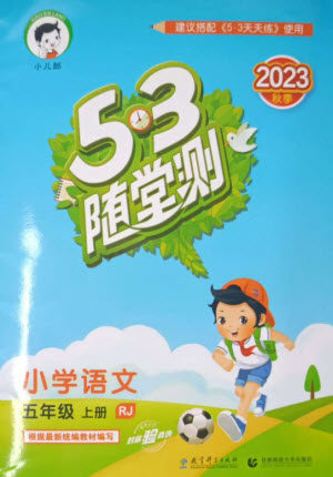 教育科学出版社2023年秋季53随堂测五年级语文上册人教版参考答案 教育科学出版社2023年秋季53随堂测五年级语文上册人教版参考答案