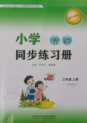 外语教学与研究出版社2023年秋小学同步练习册三年级英语上册一年级起点外研版参考答案