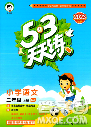 教育科学出版社2023年秋53天天练二年级上册语文人教版答案 教育科学出版社2023年秋53天天练二年级上册语文人教版答案