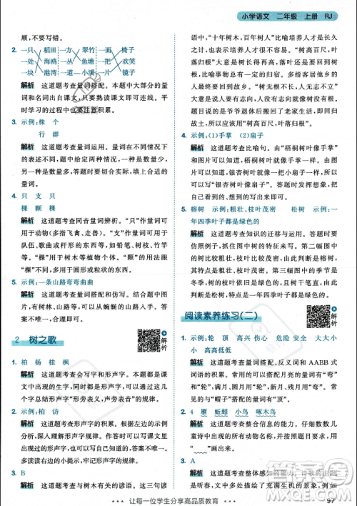 教育科学出版社2023年秋53天天练二年级上册语文人教版答案 教育科学出版社2023年秋53天天练二年级上册语文人教版答案