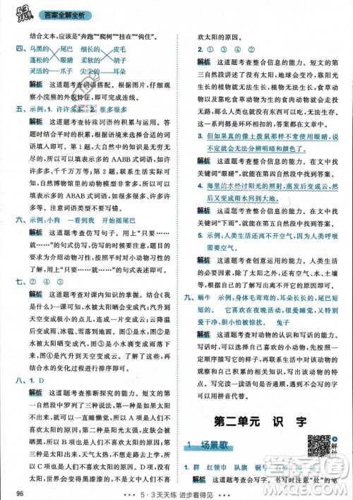 教育科学出版社2023年秋53天天练二年级上册语文人教版答案 教育科学出版社2023年秋53天天练二年级上册语文人教版答案