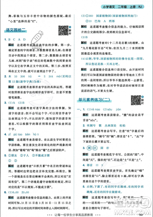 教育科学出版社2023年秋53天天练二年级上册语文人教版答案 教育科学出版社2023年秋53天天练二年级上册语文人教版答案