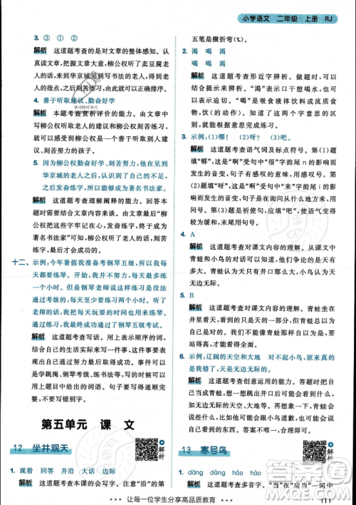 教育科学出版社2023年秋53天天练二年级上册语文人教版答案 教育科学出版社2023年秋53天天练二年级上册语文人教版答案