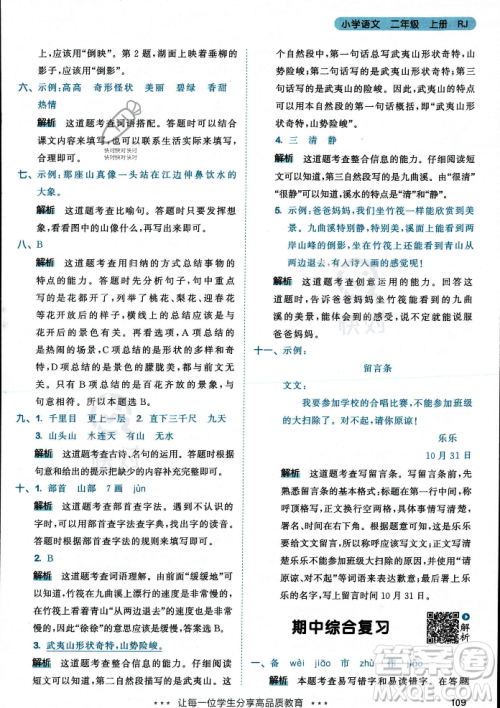 教育科学出版社2023年秋53天天练二年级上册语文人教版答案 教育科学出版社2023年秋53天天练二年级上册语文人教版答案