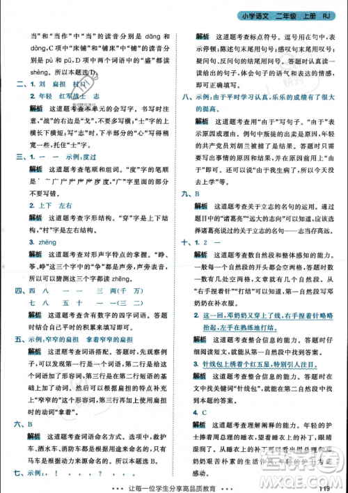 教育科学出版社2023年秋53天天练二年级上册语文人教版答案 教育科学出版社2023年秋53天天练二年级上册语文人教版答案