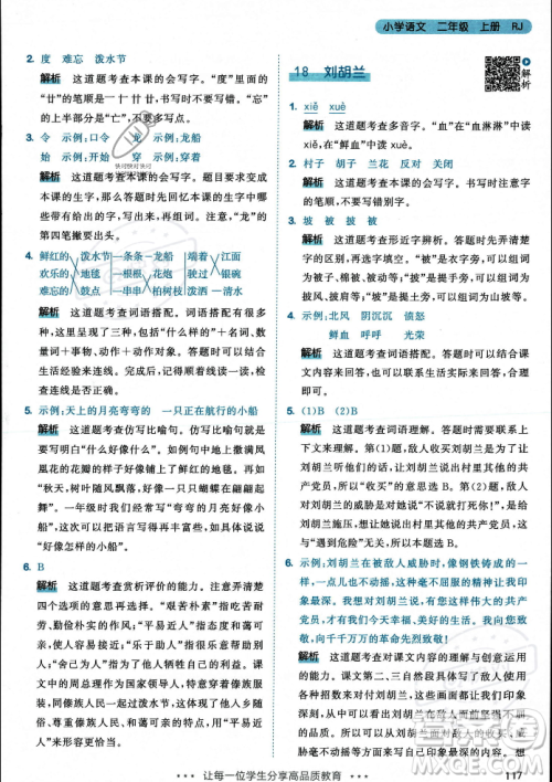 教育科学出版社2023年秋53天天练二年级上册语文人教版答案 教育科学出版社2023年秋53天天练二年级上册语文人教版答案