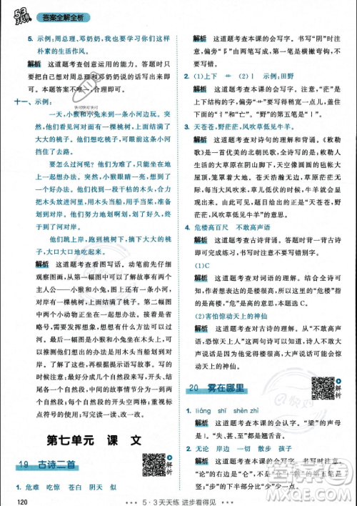 教育科学出版社2023年秋53天天练二年级上册语文人教版答案 教育科学出版社2023年秋53天天练二年级上册语文人教版答案