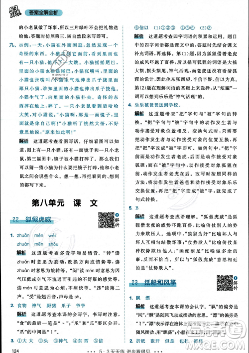 教育科学出版社2023年秋53天天练二年级上册语文人教版答案 教育科学出版社2023年秋53天天练二年级上册语文人教版答案