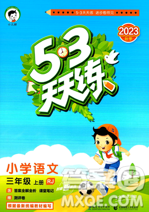 教育科学出版社2023年秋53天天练三年级上册语文人教版答案 教育科学出版社2023年秋53天天练三年级上册语文人教版答案
