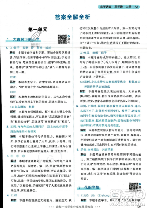 教育科学出版社2023年秋53天天练三年级上册语文人教版答案 教育科学出版社2023年秋53天天练三年级上册语文人教版答案