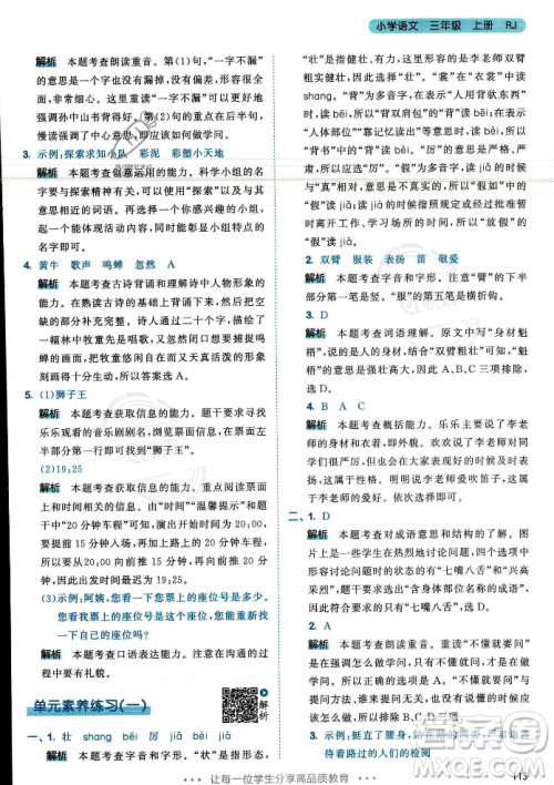 教育科学出版社2023年秋53天天练三年级上册语文人教版答案 教育科学出版社2023年秋53天天练三年级上册语文人教版答案