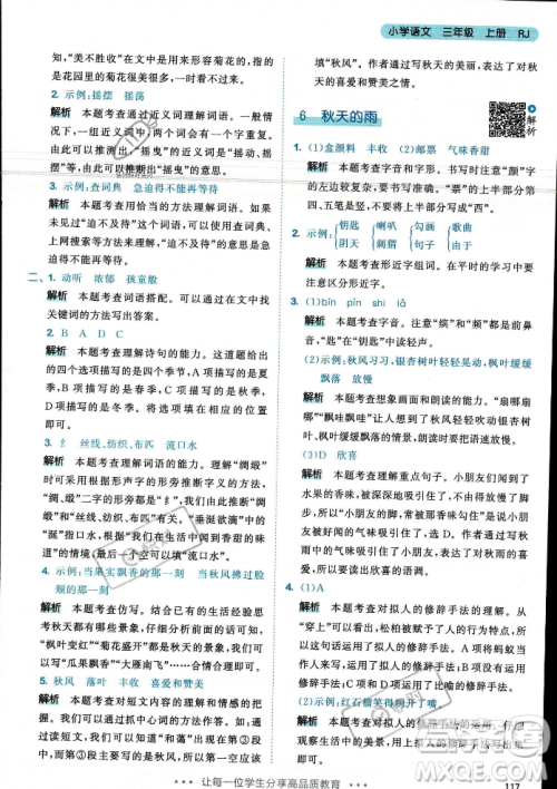 教育科学出版社2023年秋53天天练三年级上册语文人教版答案 教育科学出版社2023年秋53天天练三年级上册语文人教版答案