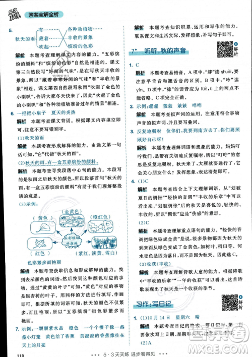 教育科学出版社2023年秋53天天练三年级上册语文人教版答案 教育科学出版社2023年秋53天天练三年级上册语文人教版答案