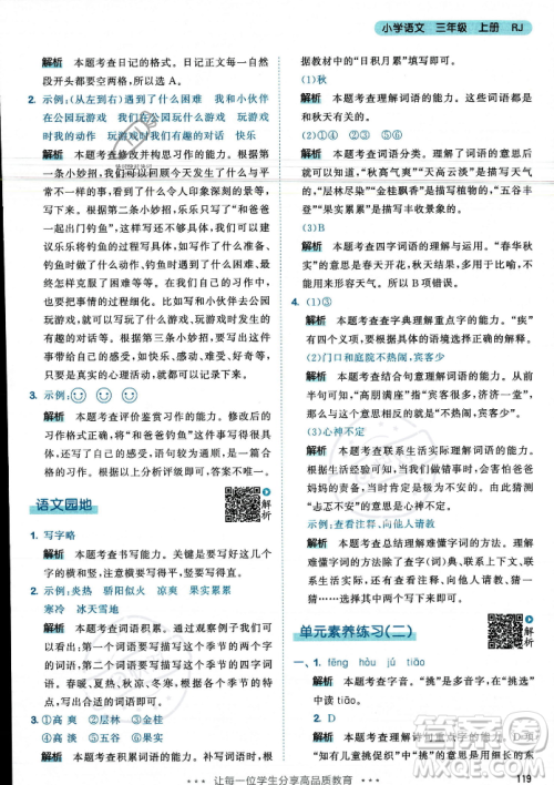 教育科学出版社2023年秋53天天练三年级上册语文人教版答案 教育科学出版社2023年秋53天天练三年级上册语文人教版答案