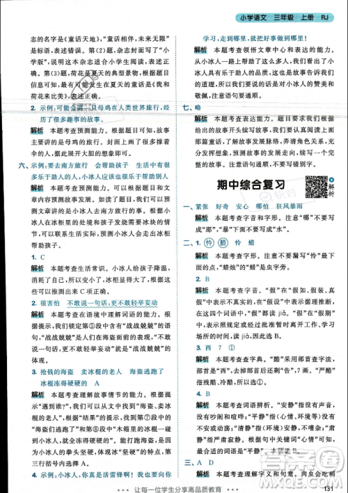 教育科学出版社2023年秋53天天练三年级上册语文人教版答案 教育科学出版社2023年秋53天天练三年级上册语文人教版答案