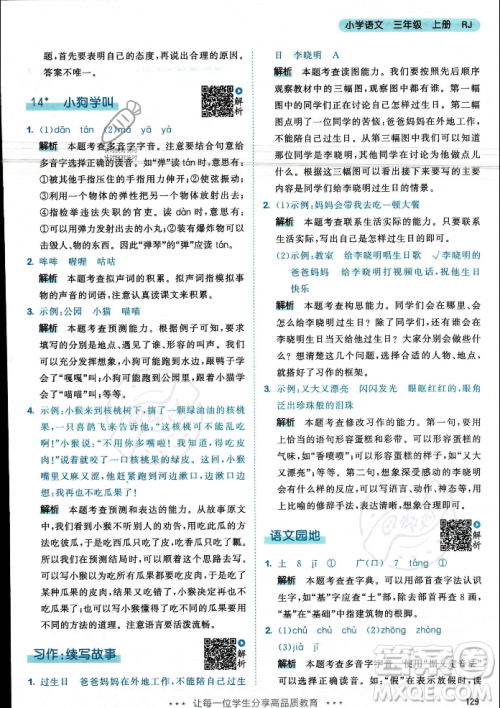 教育科学出版社2023年秋53天天练三年级上册语文人教版答案 教育科学出版社2023年秋53天天练三年级上册语文人教版答案