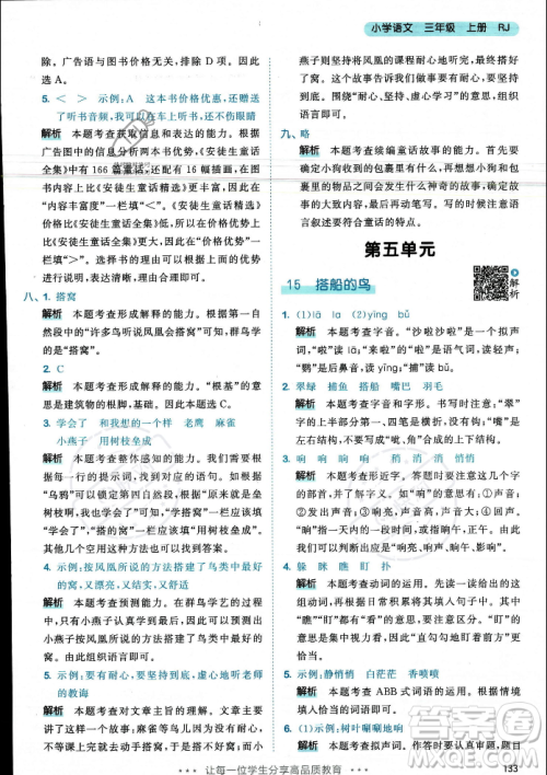教育科学出版社2023年秋53天天练三年级上册语文人教版答案 教育科学出版社2023年秋53天天练三年级上册语文人教版答案