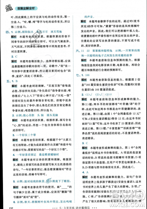 教育科学出版社2023年秋53天天练三年级上册语文人教版答案 教育科学出版社2023年秋53天天练三年级上册语文人教版答案