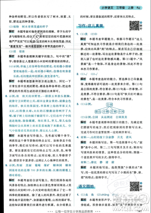 教育科学出版社2023年秋53天天练三年级上册语文人教版答案 教育科学出版社2023年秋53天天练三年级上册语文人教版答案