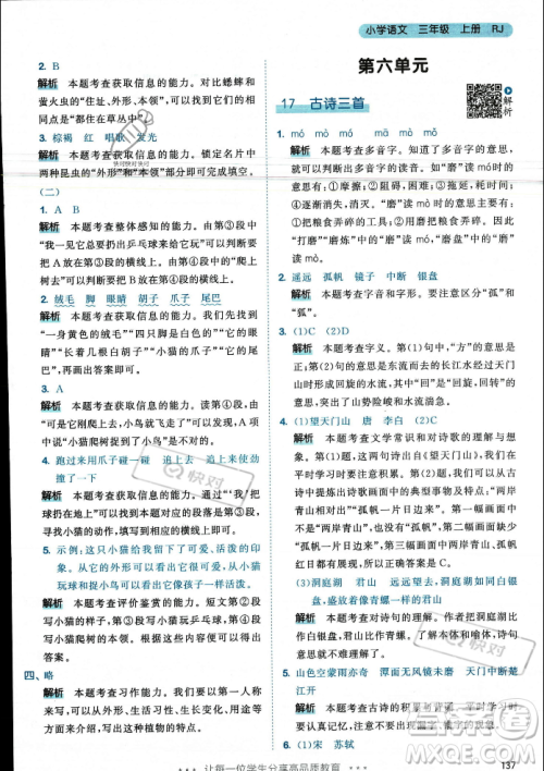 教育科学出版社2023年秋53天天练三年级上册语文人教版答案 教育科学出版社2023年秋53天天练三年级上册语文人教版答案