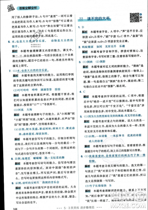 教育科学出版社2023年秋53天天练三年级上册语文人教版答案 教育科学出版社2023年秋53天天练三年级上册语文人教版答案