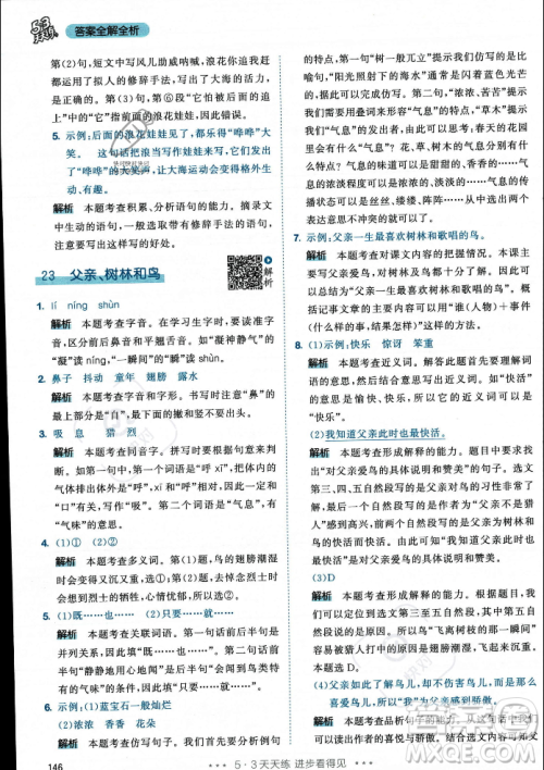 教育科学出版社2023年秋53天天练三年级上册语文人教版答案 教育科学出版社2023年秋53天天练三年级上册语文人教版答案