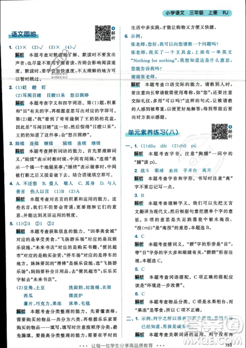 教育科学出版社2023年秋53天天练三年级上册语文人教版答案 教育科学出版社2023年秋53天天练三年级上册语文人教版答案