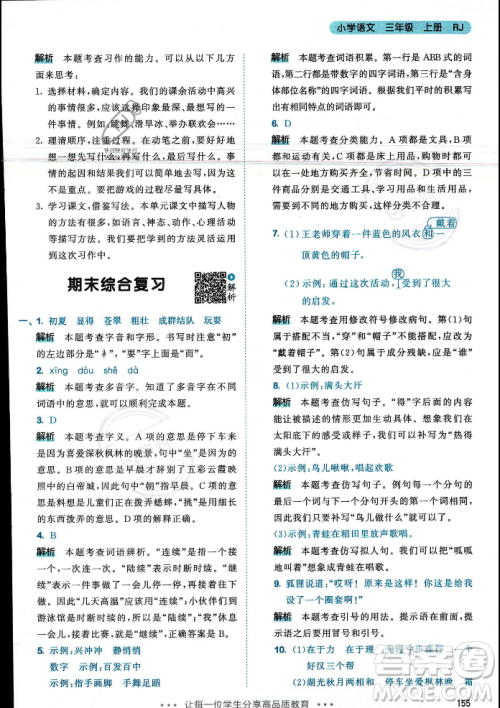 教育科学出版社2023年秋53天天练三年级上册语文人教版答案 教育科学出版社2023年秋53天天练三年级上册语文人教版答案