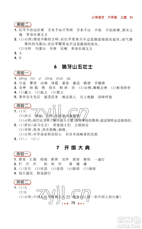 教育科学出版社2023年秋季53随堂测六年级语文上册人教版参考答案