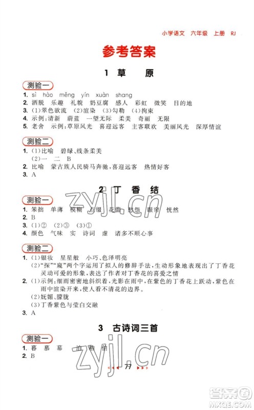 教育科学出版社2023年秋季53随堂测六年级语文上册人教版参考答案