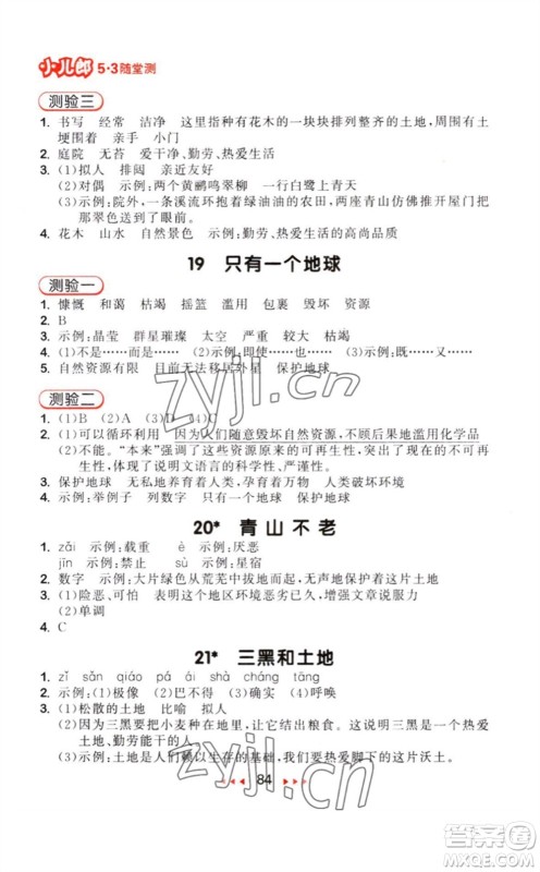 教育科学出版社2023年秋季53随堂测六年级语文上册人教版参考答案