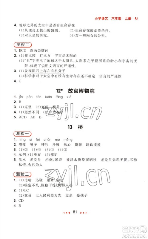 教育科学出版社2023年秋季53随堂测六年级语文上册人教版参考答案
