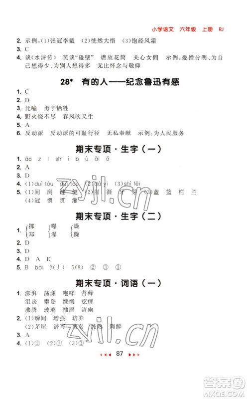 教育科学出版社2023年秋季53随堂测六年级语文上册人教版参考答案
