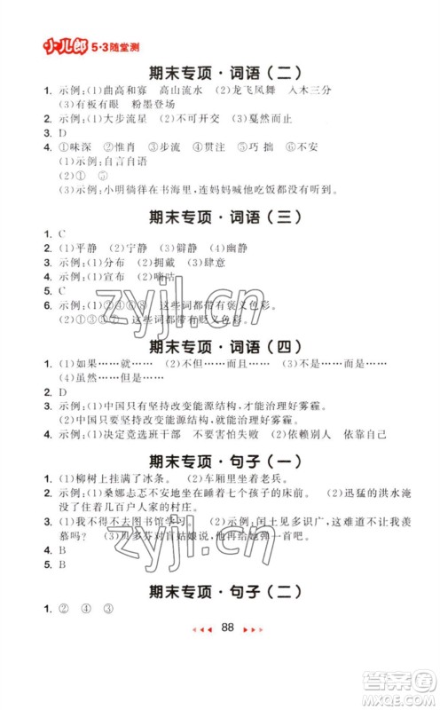 教育科学出版社2023年秋季53随堂测六年级语文上册人教版参考答案