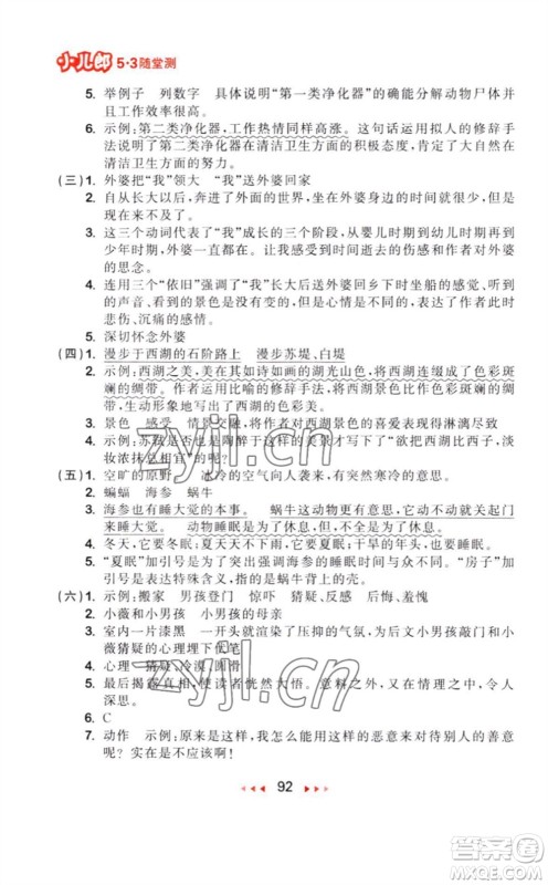 教育科学出版社2023年秋季53随堂测六年级语文上册人教版参考答案