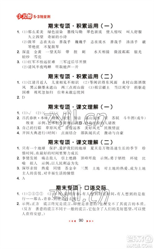 教育科学出版社2023年秋季53随堂测六年级语文上册人教版参考答案