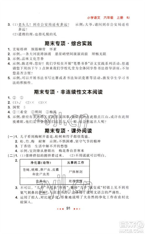 教育科学出版社2023年秋季53随堂测六年级语文上册人教版参考答案