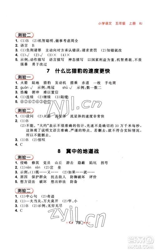 教育科学出版社2023年秋季53随堂测五年级语文上册人教版参考答案