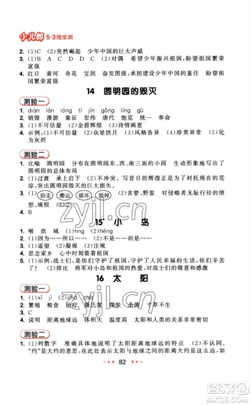 教育科学出版社2023年秋季53随堂测五年级语文上册人教版参考答案