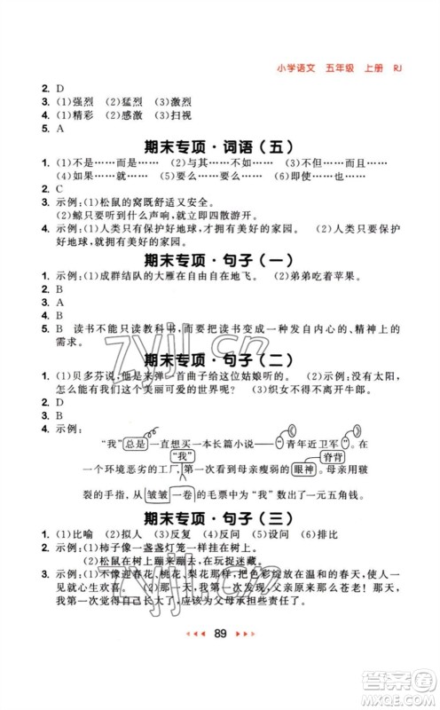 教育科学出版社2023年秋季53随堂测五年级语文上册人教版参考答案