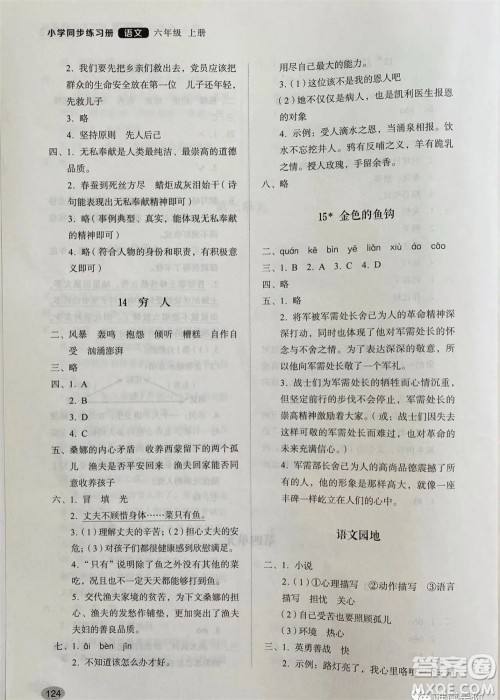 山东人民出版社2023年秋小学同步练习册六年级语文上册人教版参考答案