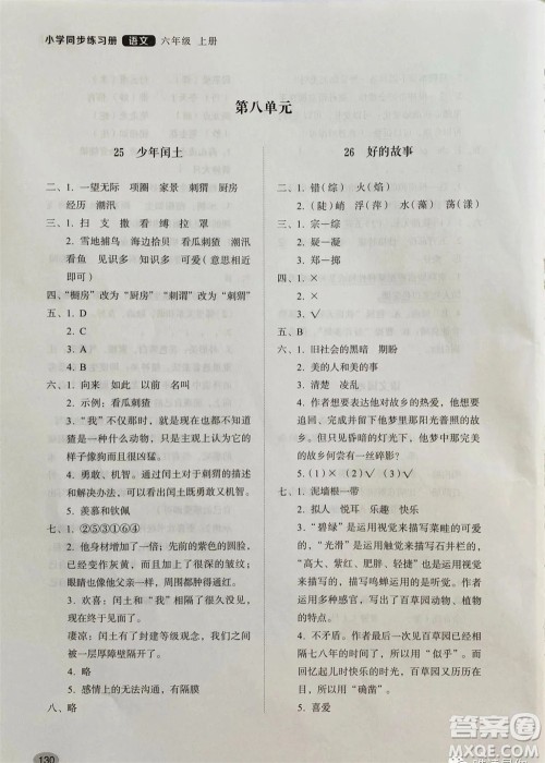 山东人民出版社2023年秋小学同步练习册六年级语文上册人教版参考答案