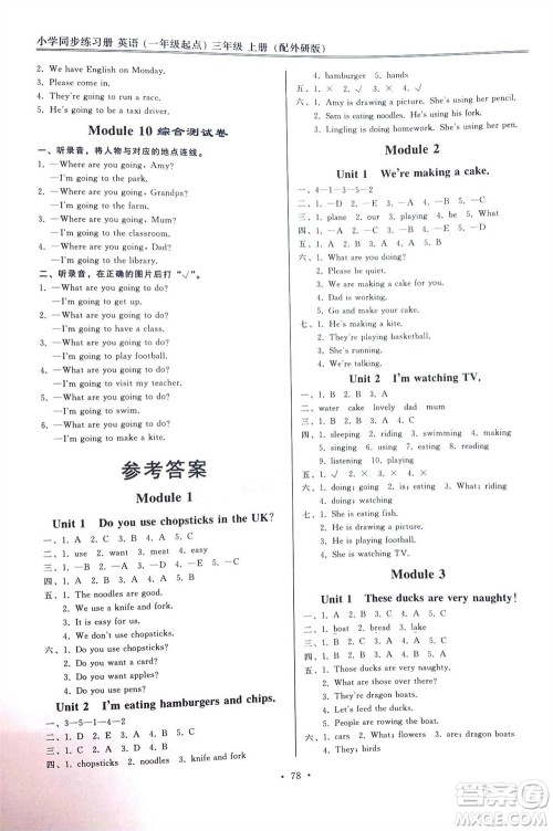 外语教学与研究出版社2023年秋小学同步练习册三年级英语上册一年级起点外研版参考答案